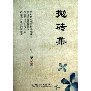 拋磚集 拋磚集