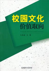校園文化價值取向 校園文化價值取向