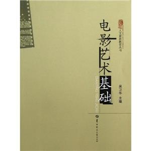 電影藝術(shù)基礎(chǔ) 電影藝術(shù)基礎(chǔ)