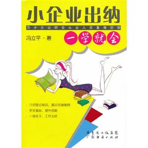 小企業出納一學就會 小企業出納一學就會