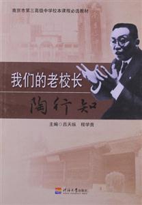 我們的老校長陶行知 我們的老校長陶行知