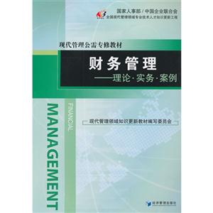 財(cái)務(wù)管理理論實(shí)務(wù)案例 財(cái)務(wù)管理理論實(shí)務(wù)案例