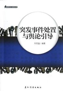 突發事件處置與輿論引導 突發事件處置與輿論引導