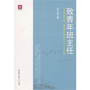 致青年班主任