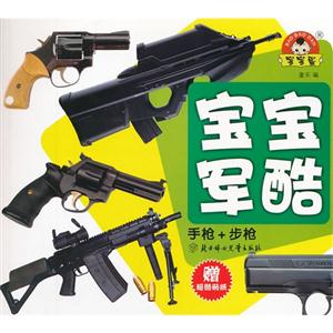 寶寶軍酷/手槍+步槍 寶寶軍酷/手槍+步槍