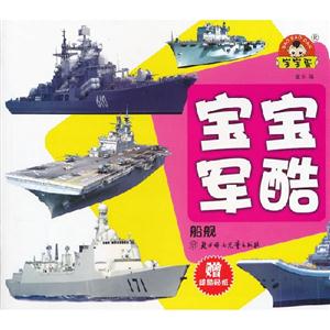 寶寶軍酷/船艦 寶寶軍酷/船艦