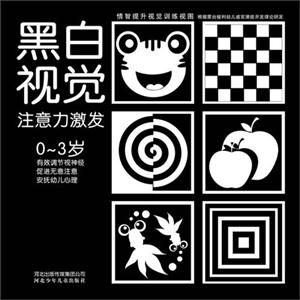 情智提升視覺訓(xùn)練視圖系列黑色視覺注意力激發(fā)03歲 情智提升視覺訓(xùn)練視圖系列黑色視覺注意力激發(fā)03歲