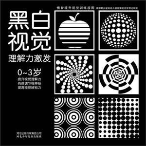 情智提升視覺訓練視圖系列黑白視覺理解力激發03歲 情智提升視覺訓練視圖系列黑白視覺理解力激發03歲
