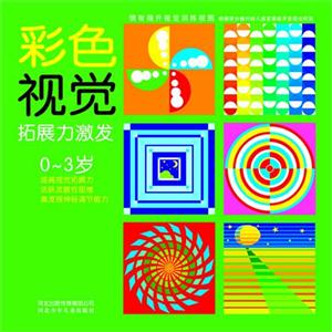 情智提升視覺訓(xùn)練視圖系列彩色視覺拓展力激發(fā)03歲 情智提升視覺訓(xùn)練視圖系列彩色視覺拓展力激發(fā)03歲
