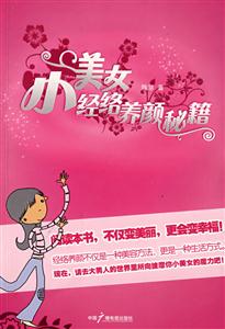 小美女經(jīng)絡(luò)養(yǎng)顏秘笈 小美女經(jīng)絡(luò)養(yǎng)顏秘笈