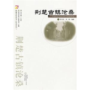 荊楚古鎮(zhèn)滄桑 荊楚古鎮(zhèn)滄桑