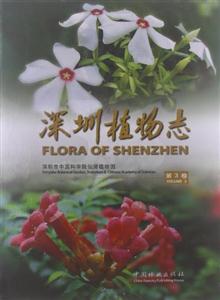 深圳植物志第3卷 深圳植物志第3卷