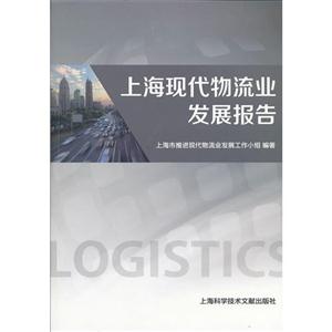 上海現代物流業發展報告 上海現代物流業發展報告