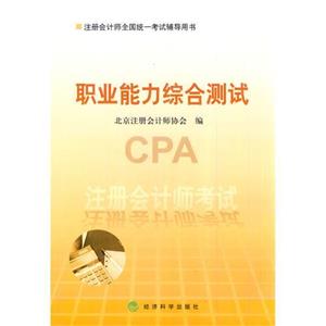 注冊會計師考試職業能力綜合測試注冊會計師全國統一考試輔導用書
