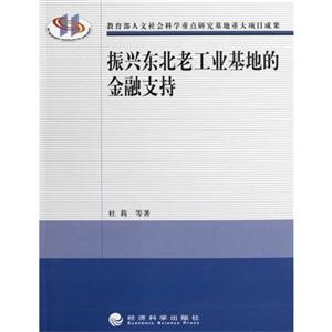 振興東北老工業基地的金融支持 振興東北老工業基地的金融支持