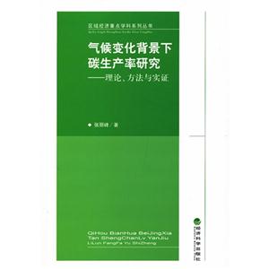 氣候變化背景下碳生產率研究理論方法與實證 氣候變化背景下碳生產率研究理論方法與實證