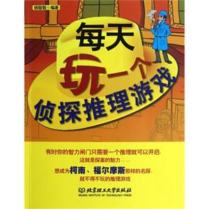 每天玩一個偵探推理游戲 每天玩一個偵探推理游戲