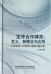 定序合作博弈定義解概念與應用以高校收入分配兩大基礎問題為例