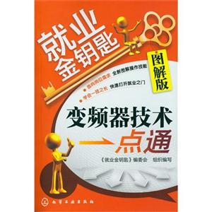 變頻器技術一點通就業金鑰匙圖解版 變頻器技術一點通就業金鑰匙圖解版