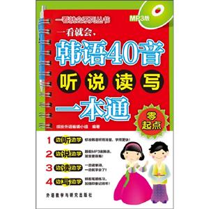 韓語40音聽說讀寫一本通MP3版(一張) 韓語40音聽說讀寫一本通MP3版(一張)