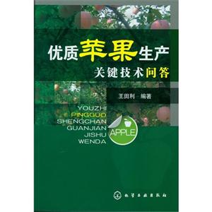 優質蘋果生產關鍵技術問答 優質蘋果生產關鍵技術問答