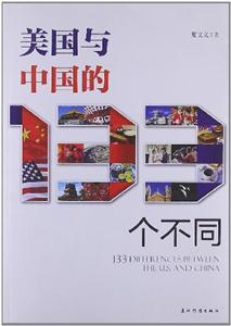美國與中國的133個不同 美國與中國的133個不同