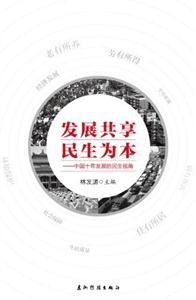 發展共享民生為本中國十年發展的民生視角 發展共享民生為本中國十年發展的民生視角