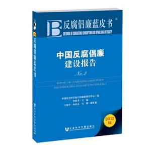 中國反腐倡廉建設報告反腐倡廉藍皮書NO22102版內贈閱讀卡 中國反腐倡廉建設報告反腐倡廉藍皮書NO22102版內贈閱讀卡