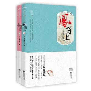 鳳再上(全二冊) 鳳再上(全二冊)