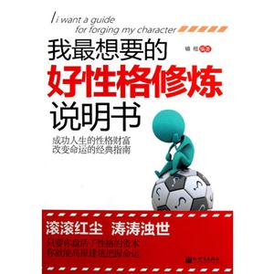 我最想要的好性格修煉說明書 我最想要的好性格修煉說明書
