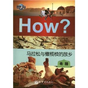 馬拉松與橄欖枝的故鄉(xiāng)希臘How?圖知天下 馬拉松與橄欖枝的故鄉(xiāng)希臘How?圖知天下