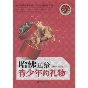 哈佛送給青少年的禮物 哈佛送給青少年的禮物