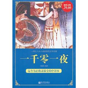 一千零一夜超值金版 一千零一夜超值金版