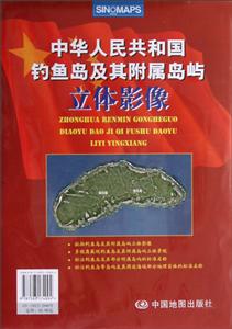 中華人民共和國(guó)釣魚(yú)島及其附屬島嶼立體影像