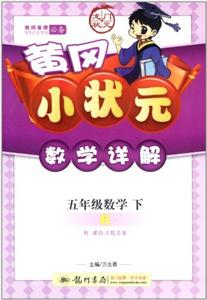五年級數學下R黃岡小狀元數學詳解附課后習題答案/1204
