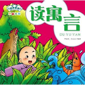 讀寓言學前大卡