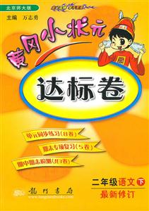 二年級(jí)語文下BS黃岡小狀元達(dá)標(biāo)卷最新修訂/1205 二年級(jí)語文下BS黃岡小狀元達(dá)標(biāo)卷最新修訂/1205
