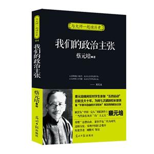 我們的政治主張與大師一起讀歷史 我們的政治主張與大師一起讀歷史