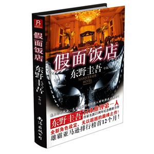 假面飯店