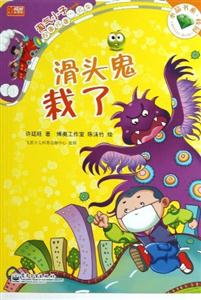 滑頭鬼栽了