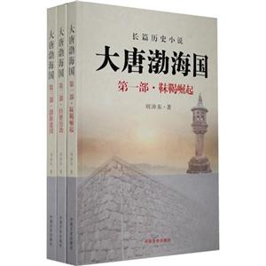 大唐渤海國(guó)全3冊(cè)