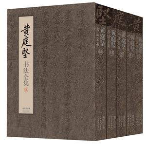黃庭堅書法全集全5冊
