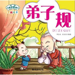 弟子規學前大卡 弟子規學前大卡