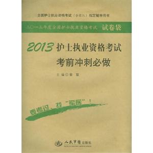 2013護士執業資格考試考前沖刺必做全國護士執業資格考試(含部隊)指定輔導用書