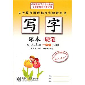 一年級(下冊)配人教版寫字課本硬筆