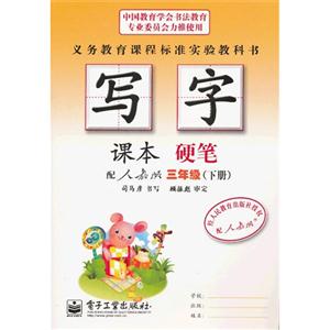 三年級(jí)(下冊(cè))配人教版寫字課本硬筆 三年級(jí)(下冊(cè))配人教版寫字課本硬筆