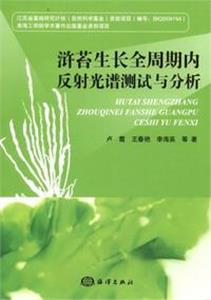 滸苔生長全周期內(nèi)反射光譜測試與分析