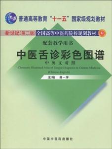 中醫(yī)舌診彩色圖譜新世紀(第二版)中英文對照 中醫(yī)舌診彩色圖譜新世紀(第二版)中英文對照
