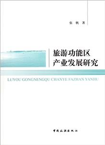 旅游功能區產業發展研究