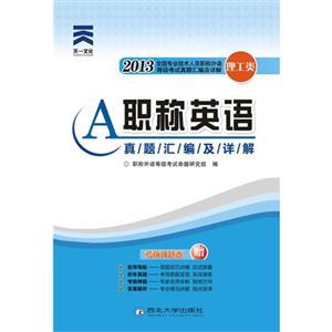 2013職稱英語B(理工類)真題匯編及詳解(天一) 2013職稱英語B(理工類)真題匯編及詳解(天一)